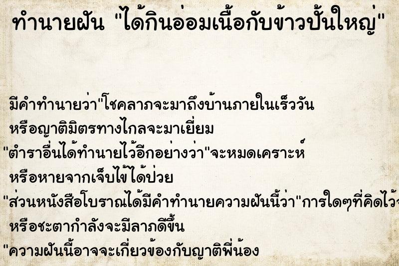 ทำนายฝัน ได้กินอ่อมเนื้อกับข้าวปั้นใหญ่ ทำนายฝัน ได้กินอ่อมเนื้อกับข้าวปั้นใหญ่