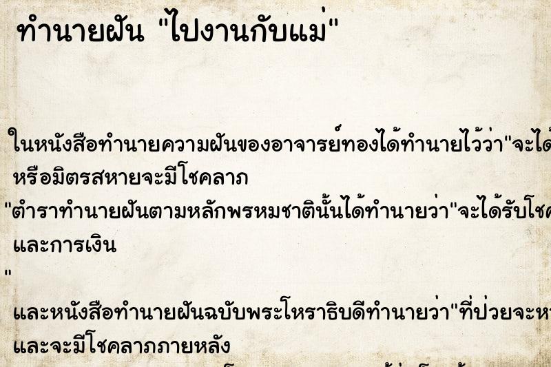 ทำนายฝันทำนายฝันไปงานกับแม่