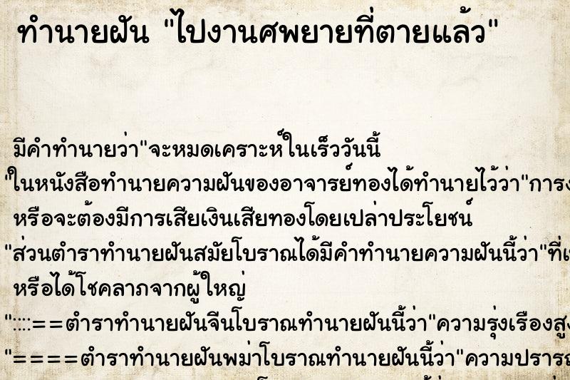 ทำนายฝัน ไปงานศพยายที่ตายแล้ว
