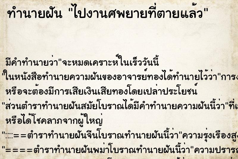 ทำนายฝัน ไปงานศพยายที่ตายแล้ว ตำราโบราณ แม่นที่สุดในโลก