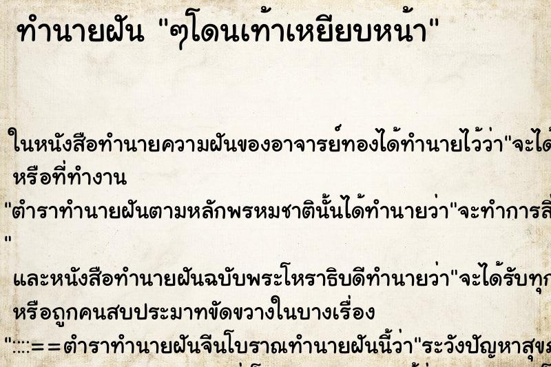 ทำนายฝันทำนายฝันๆโดนเท้าเหยียบหน้า