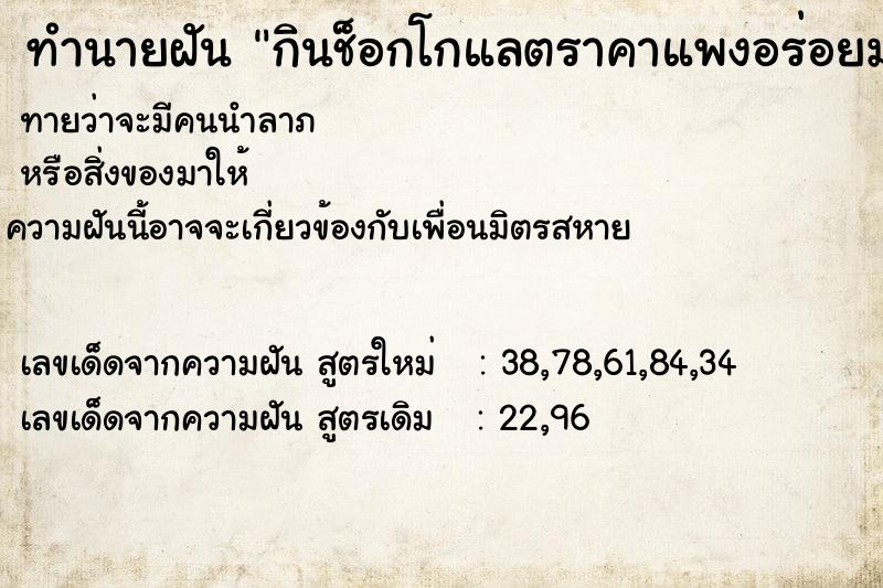 ทำนายฝันทำนายฝันกินช็อกโกแลตราคาแพงอร่อยมาก