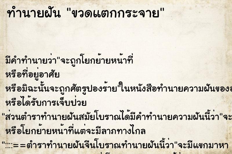 ทำนายฝัน ขวดแตกกระจาย ทำนายฝัน ขวดแตกกระจาย