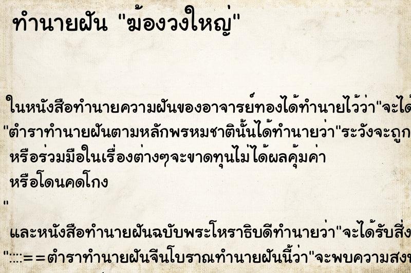 ทำนายฝัน ฆ้องวงใหญ่ ทำนายฝัน ฆ้องวงใหญ่