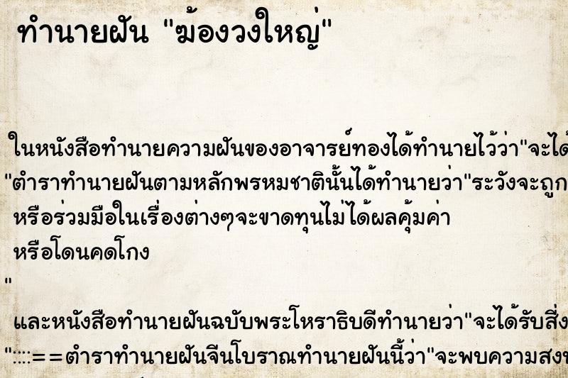 ทำนายฝัน ฆ้องวงใหญ่ ตำราโบราณ แม่นที่สุดในโลก