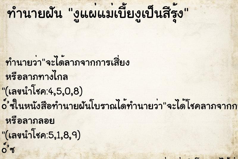 ทำนายฝันงูแผ่แม่เบี้ยงูเป็นสีรุ้ง ทำนายฝันทำนายฝันงูแผ่แม่เบี้ยงูเป็นสีรุ้ง