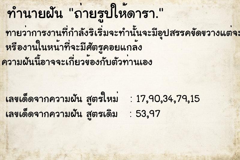 ทำนายฝันทำนายฝันถ่ายรูปให้ดารา.