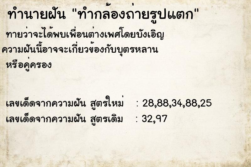 ทำนายฝัน ทำกล้องถ่ายรูปแตก