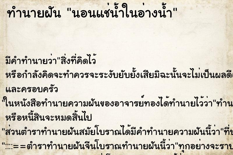ทำนายฝัน นอนแช่น้ำในอ่างน้ำ ทำนายฝัน นอนแช่น้ำในอ่างน้ำ