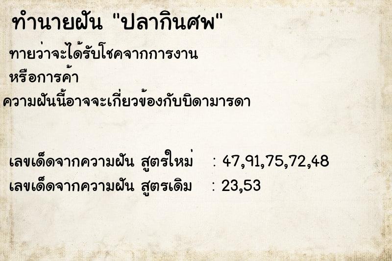 ทำนายฝัน ปลากินศพ ทำนายฝัน ปลากินศพ