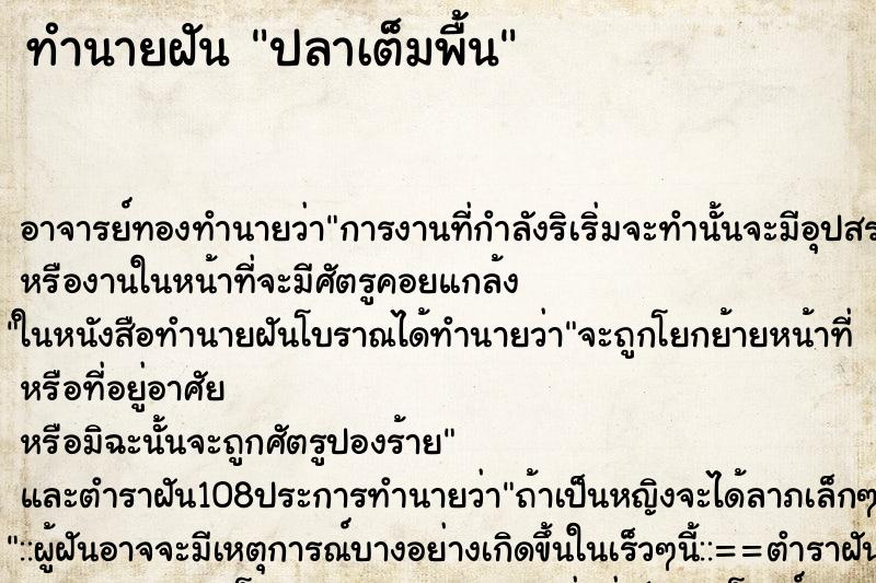 ทำนายฝันปลาเต็มพื้น ทำนายฝันทำนายฝันปลาเต็มพื้น