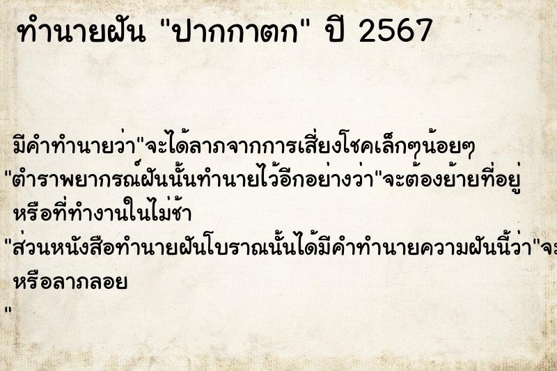 ทำนายฝันปากกาตก ทำนายฝันทำนายฝันปากกาตก