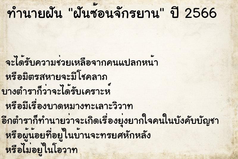ทำนายฝัน ฝันซ้อนจักรยาน ทำนายฝัน ฝันซ้อนจักรยาน