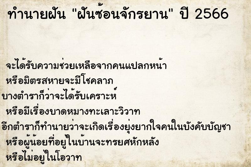 ทำนายฝัน ฝันซ้อนจักรยาน ตำราโบราณ แม่นที่สุดในโลก