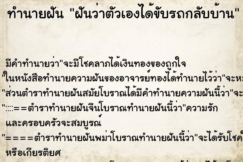 ทำนายฝัน ฝันว่าตัวเองได้ขับรถกลับบ้าน ทำนายฝัน ฝันว่าตัวเองได้ขับรถกลับบ้าน