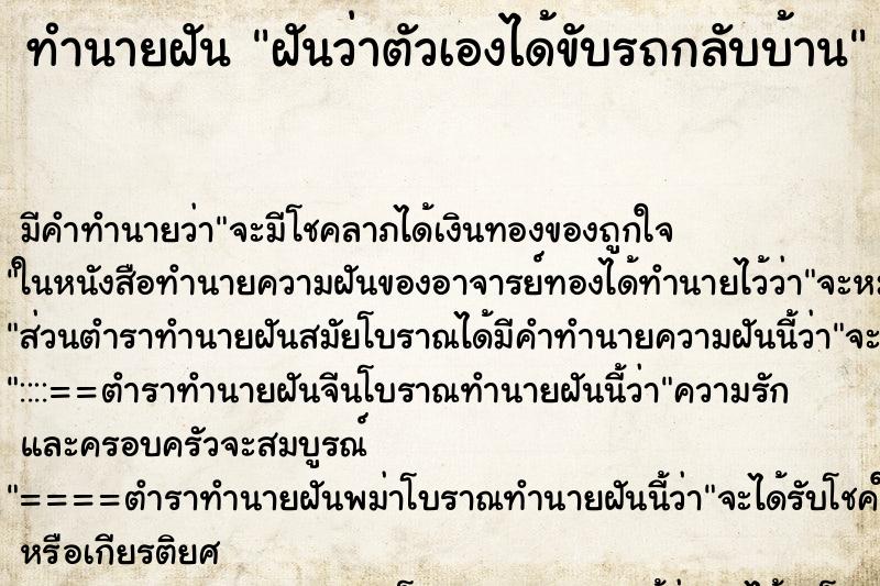 ทำนายฝัน ฝันว่าตัวเองได้ขับรถกลับบ้าน ตำราโบราณ แม่นที่สุดในโลก