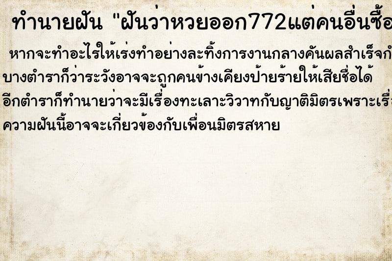 ทำนายฝันฝันว่าหวยออก772แต่คนอื่นซื้อ552 ทำนายฝันทำนายฝันฝันว่าหวยออก772แต่คนอื่นซื้อ552