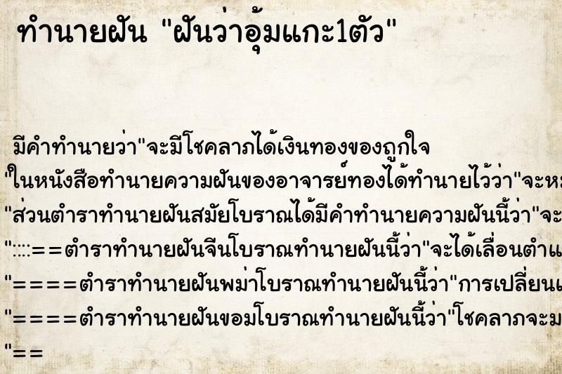 ทำนายฝันทำนายฝันฝันว่าอุ้มแกะ1ตัว