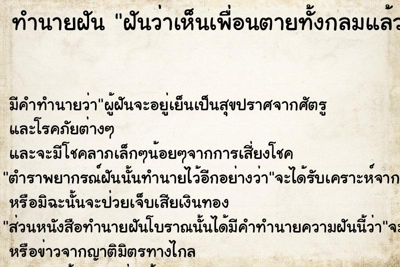 ทำนายฝันทำนายฝันฝันว่าเห็นเพื่อนตายทั้งกลมแล้วมาหา