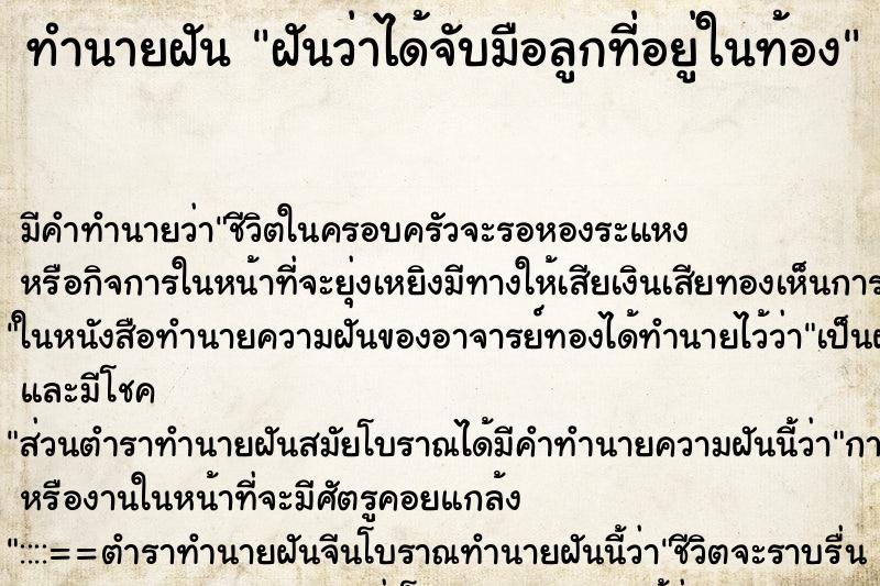 ทำนายฝันทำนายฝันฝันว่าได้จับมือลูกที่อยู่ในท้อง