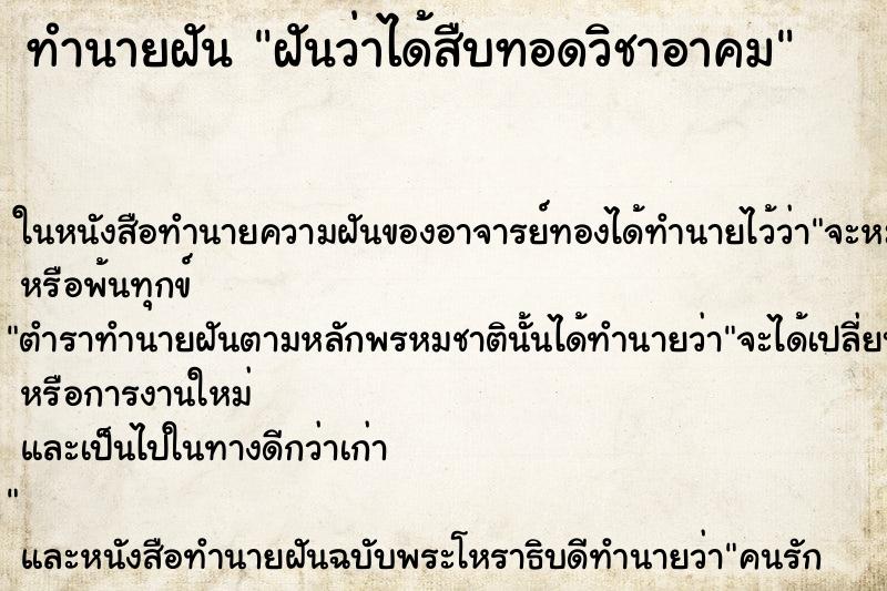 ทำนายฝันทำนายฝันฝันว่าได้สืบทอดวิชาอาคม