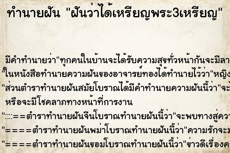 ทำนายฝัน ฝันว่าได้เหรียญพระ3เหรียญ ทำนายฝัน ฝันว่าได้เหรียญพระ3เหรียญ