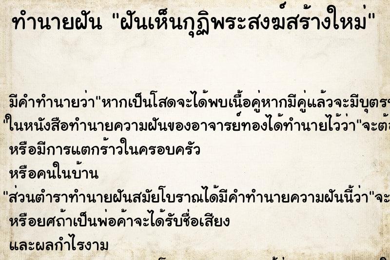 ทำนายฝันฝันเห็นกุฏิพระสงฆ์สร้างใหม่ ทำนายฝันทำนายฝันฝันเห็นกุฏิพระสงฆ์สร้างใหม่