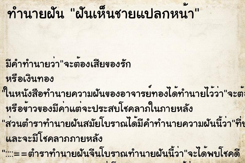 ทำนายฝัน ฝันเห็นชายแปลกหน้า ทำนายฝัน ฝันเห็นชายแปลกหน้า