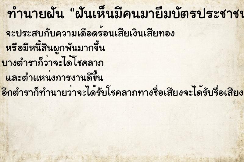 ทำนายฝันฝันเห็นมีคนมายืมบัตรประชาชน ทำนายฝันทำนายฝันฝันเห็นมีคนมายืมบัตรประชาชน