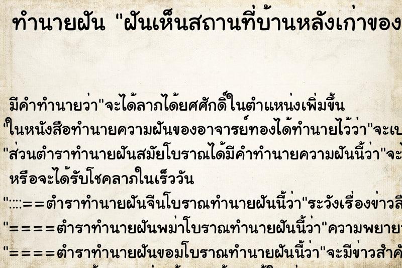 ทำนายฝัน ฝันเห็นสถานที่บ้านหลังเก่าของทวด ทำนายฝัน ฝันเห็นสถานที่บ้านหลังเก่าของทวด