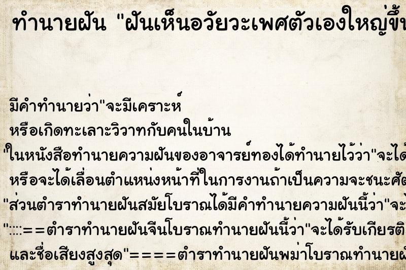 ทำนายฝัน ฝันเห็นอวัยวะเพศตัวเองใหญ่ขึ้น ตำราโบราณ แม่นที่สุดในโลก