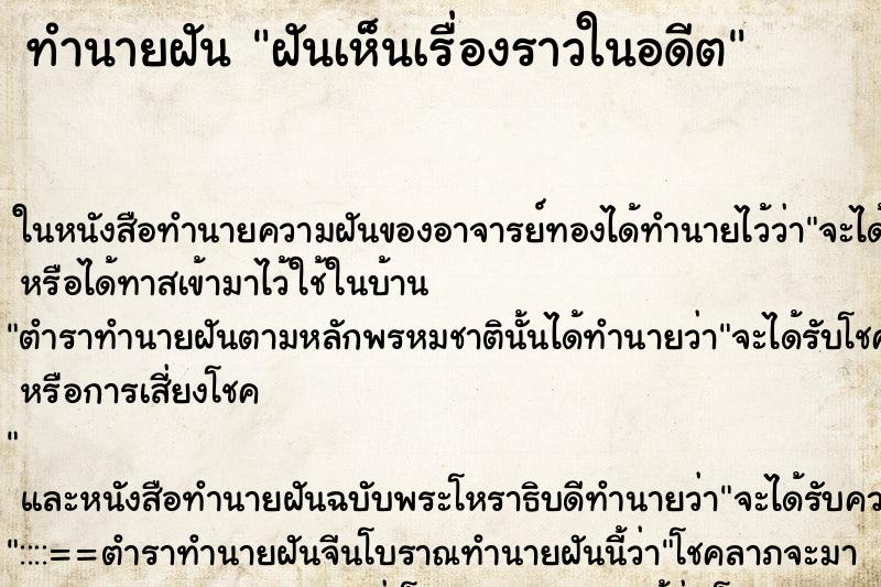 ทำนายฝัน ฝันเห็นเรื่องราวในอดีต