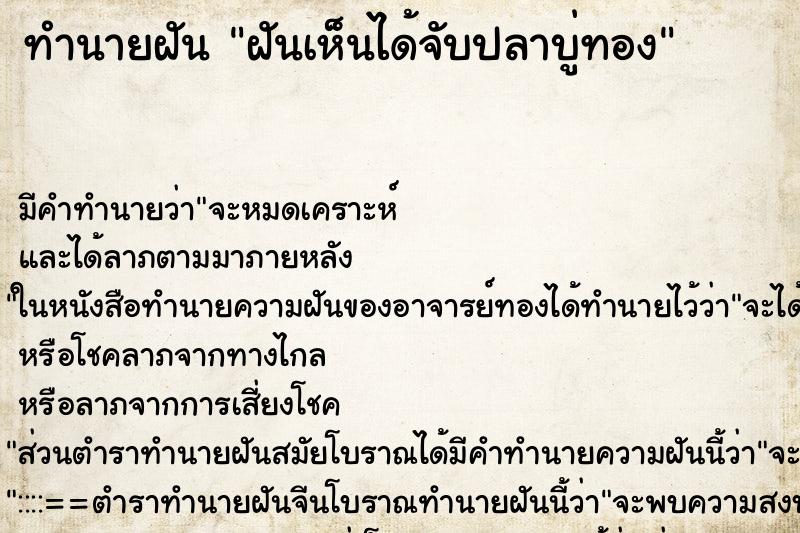 ทำนายฝันฝันเห็นได้จับปลาบู่ทอง ทำนายฝันทำนายฝันฝันเห็นได้จับปลาบู่ทอง