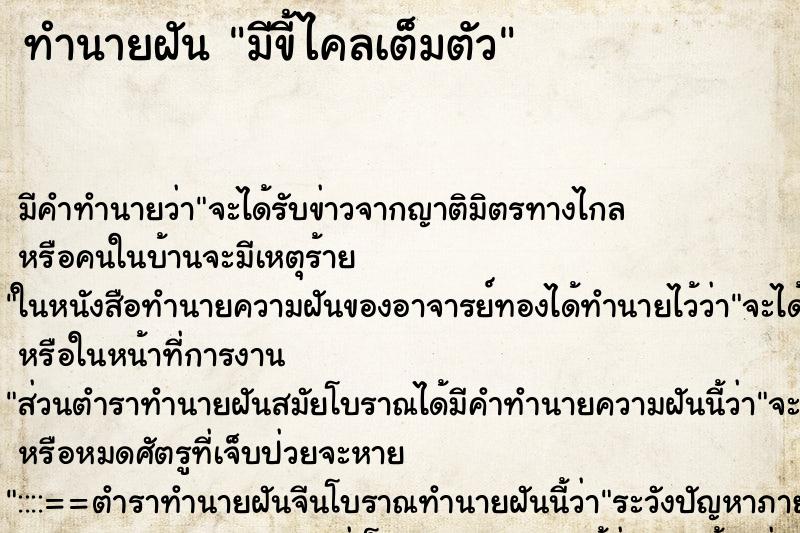 ทำนายฝัน มีขี้ไคลเต็มตัว ทำนายฝัน มีขี้ไคลเต็มตัว