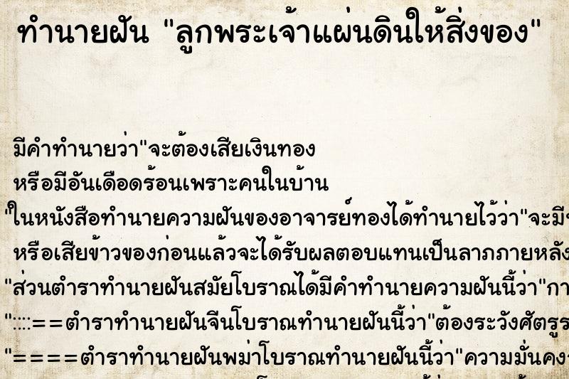 ทำนายฝันทำนายฝันลูกพระเจ้าแผ่นดินให้สิ่งของ