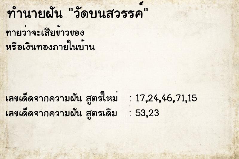 ทำนายฝันวัดบนสวรรค์ ทำนายฝันทำนายฝันวัดบนสวรรค์