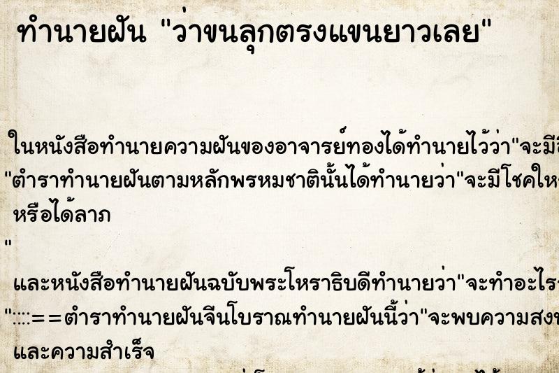 ทำนายฝัน ว่าขนลุกตรงแขนยาวเลย ทำนายฝัน ว่าขนลุกตรงแขนยาวเลย