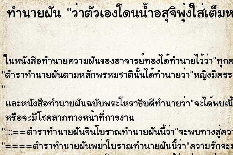 ทำนายฝันทำนายฝันว่าตัวเองโดนน้ำอสุจิพุ่งใส่เต็มหน้าเลย