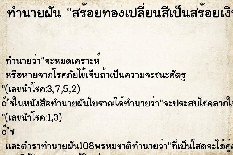 ทำนายฝัน สร้อยทองเปลี่ยนสีเป็นสร้อยเงิน ทำนายฝัน สร้อยทองเปลี่ยนสีเป็นสร้อยเงิน