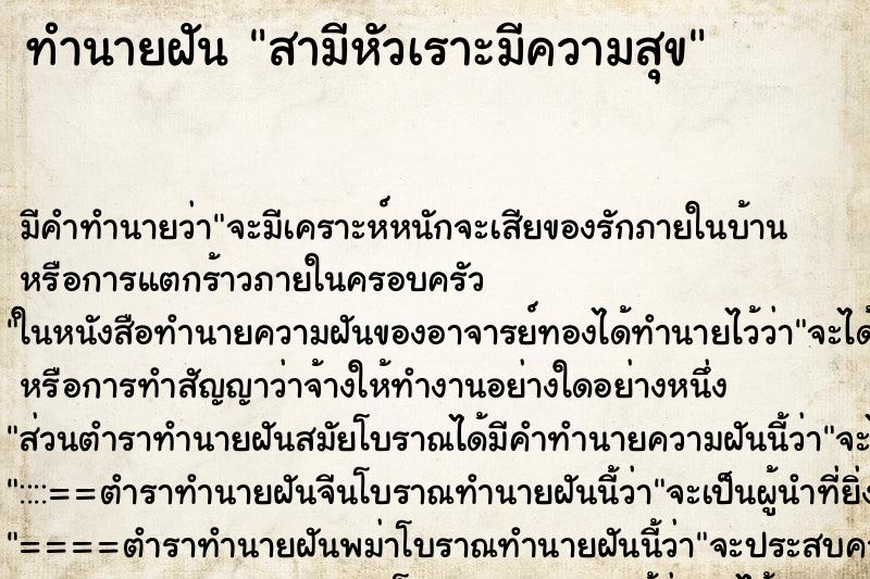 ทำนายฝันสามีหัวเราะมีความสุข ทำนายฝันทำนายฝันสามีหัวเราะมีความสุข