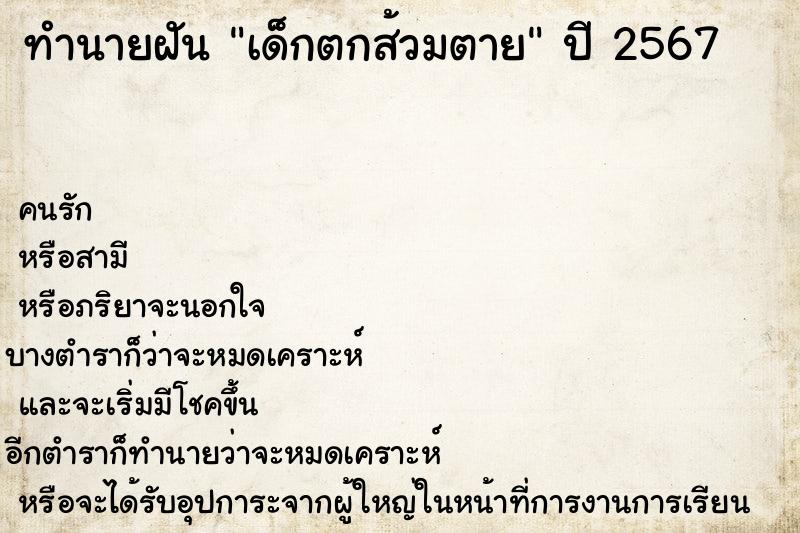 ทำนายฝัน เด็กตกส้วมตาย ทำนายฝัน เด็กตกส้วมตาย