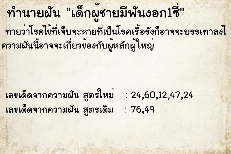 ทำนายฝัน เด็กผู้ชายมีฟันงอก1ซี่ ทำนายฝัน เด็กผู้ชายมีฟันงอก1ซี่