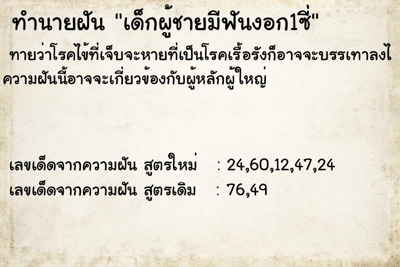 ทำนายฝัน เด็กผู้ชายมีฟันงอก1ซี่ ตำราโบราณ แม่นที่สุดในโลก