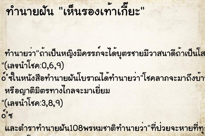 ทำนายฝันทำนายฝันเห็นรองเท้าเกี๊ยะ
