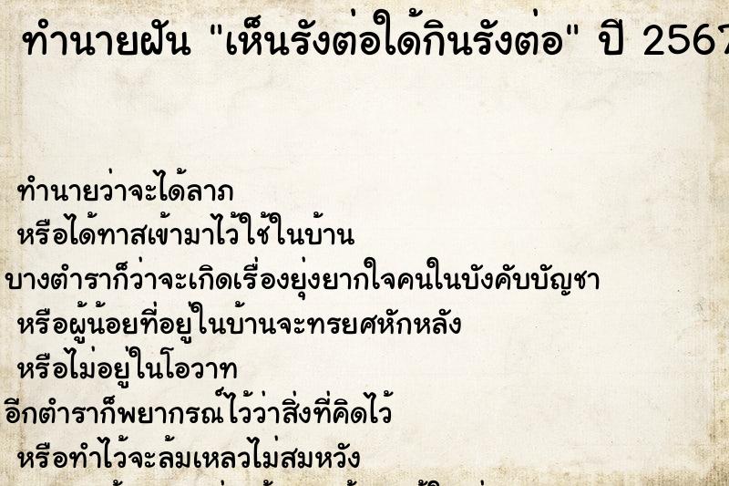 ทำนายฝัน เห็นรังต่อใด้กินรังต่อแม่นๆ ฟรี ด้วยตำราหนังสือทำนายฝันโบราณ ทำนายฝันเห็นรังต่อใด้กินรังต่อ