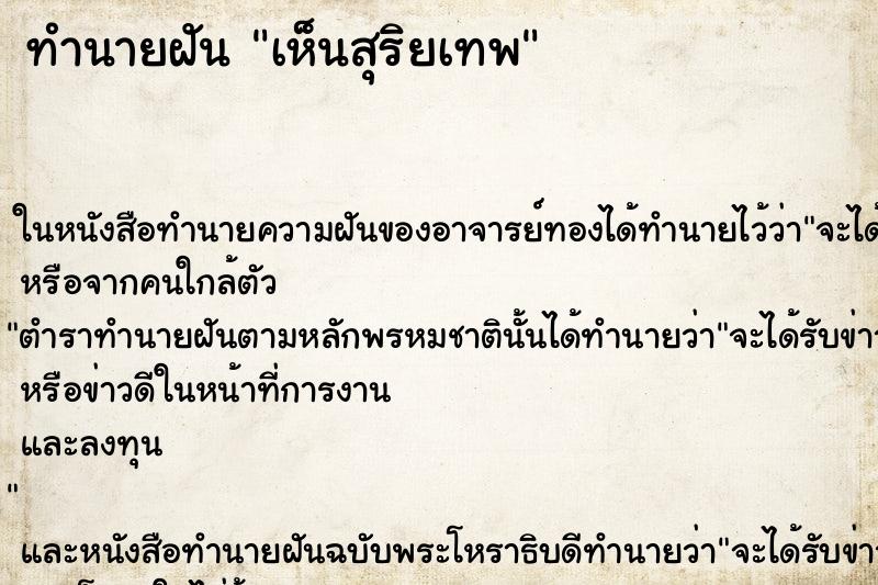 ทำนายฝันทำนายฝันเห็นสุริยเทพ