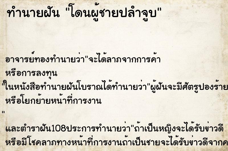 ทำนายฝัน โดนผู้ชายปลําจูบ
