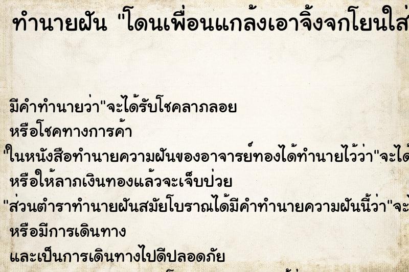 ทำนายฝันทำนายฝันโดนเพื่อนแกล้งเอาจิ้งจกโยนใส่