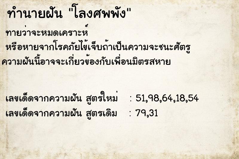ทำนายฝันโลงศพพัง ทำนายฝันทำนายฝันโลงศพพัง