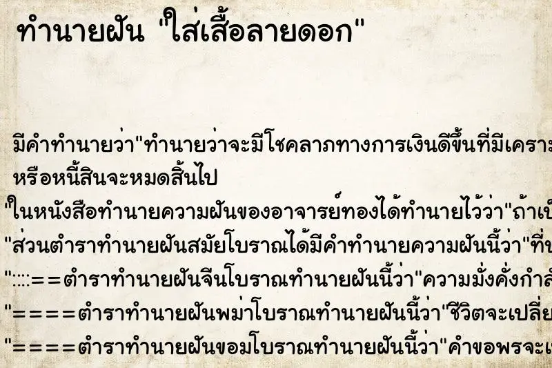 ทำนายฝัน ใส่เสื้อลายดอก ทำนายฝัน ใส่เสื้อลายดอก